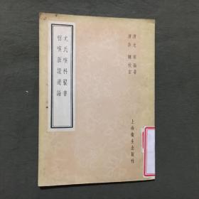 尤氏喉科秘书 咽喉脉证通论（1957年1版，1958年2印）馆藏书，每页已检查核对不缺页