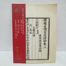 中国书店第47期大众收藏书刊资料拍卖会