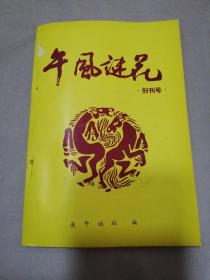 午风谜花（创刊号）