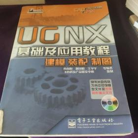 UGNX基础及应用教程建模 装配 制图