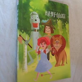 绿野仙踪，中文版三四五年级小学生语文读物课外阅读世界经典文学名著儿童文学著作，要发票加六点税