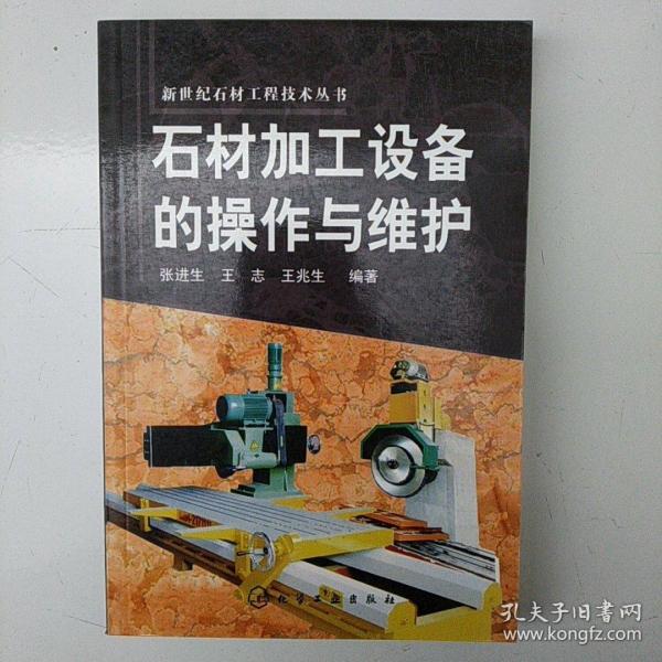 石材加工设备的操作与维护