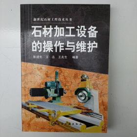 石材加工设备的操作与维护