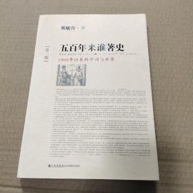 五百年来谁著史（第三版）：1500年以来的中国与世界