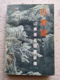 丹青谱～山东著名国画家传 一