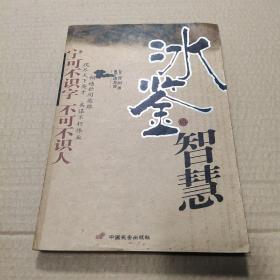 冰鉴的智慧