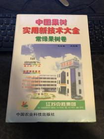 中国果树实用新技术大全.常绿果树卷