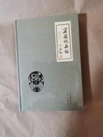 《菊圃掇英录》（全一册，硬精装，包正版，未开封）