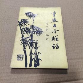 重庆古今联话