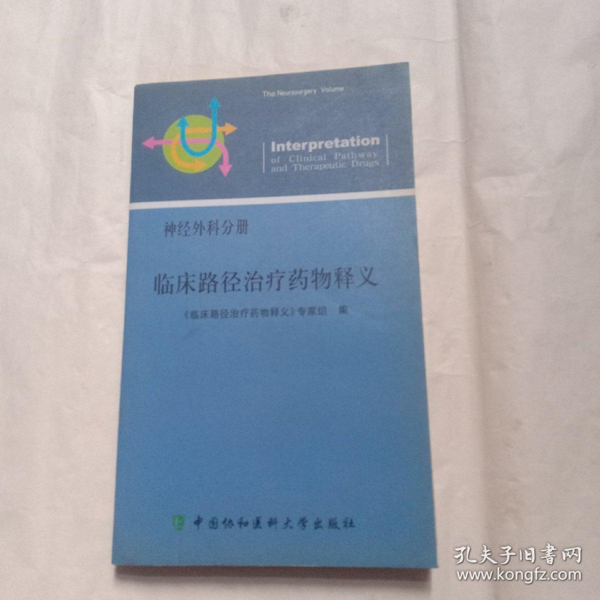 临床路径治疗药物释义（神经外科分册）(品相如图)