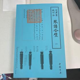 四库全书·艺术类：琴谱合璧（套装共3册）