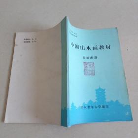 中国山水画教材 基础班用