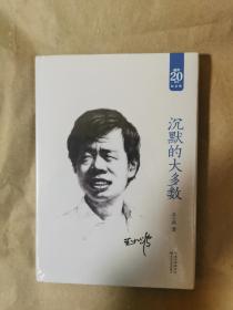 绝版王小波作品集之《沉默的大多数》（全一册，包正版）