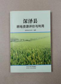 深泽县耕地资源评价与利用