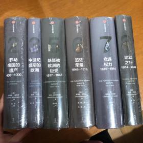 企鹅欧洲史 235678/  6册合售【马克格林格拉斯等著  中信出版集团】