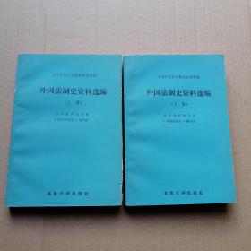 外国法制史资料选编 上下