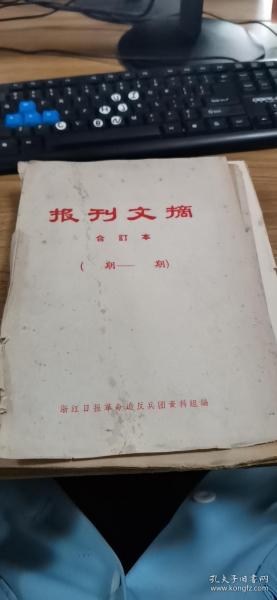 报刊文摘合订本（1967）