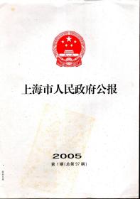 上海市人民政府公报.2005年第1期总第97期