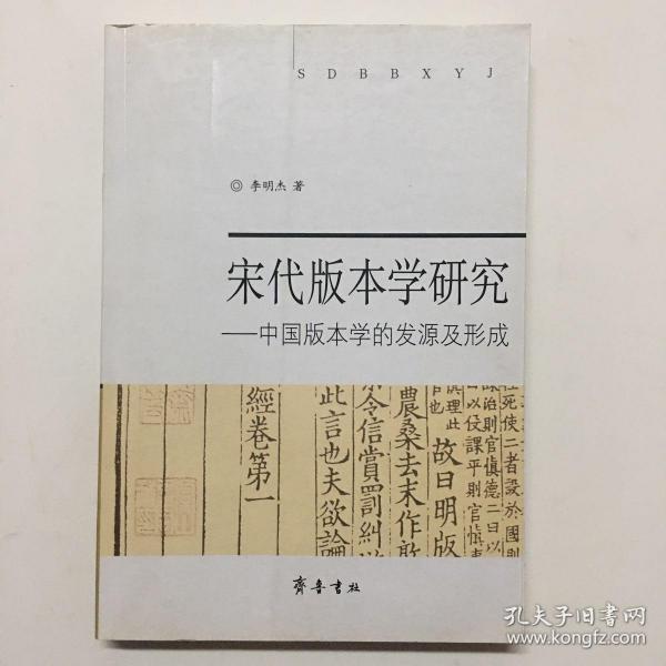 宋代版本学研究:中国版本学的发源及形成