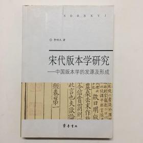 宋代版本学研究:中国版本学的发源及形成