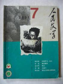 人民文学 2001年第七期