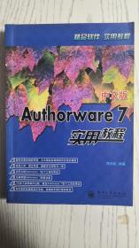 中文版Authorware7实用教程