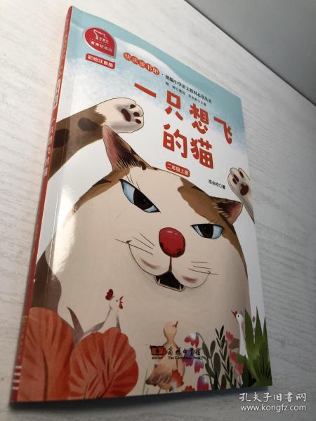 一只想飞的猫 快乐读书吧 二年级上册 统编小学语文教材必读丛书（有声朗读）