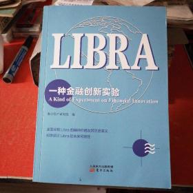 Libra：一种金融创新实验