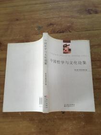 中国哲学与文化论集（货号d154)