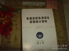 普通高校在津招生录取统计资料2012-2014-理工类 7成新，有的内页有字迹