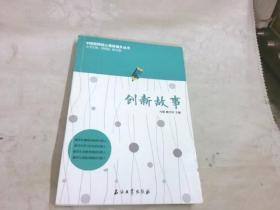 中国教师核心素养提升丛书：创新故事