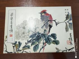 荣宝斋画谱（99）陆抑非绘   花鸟部分    横8开    1994年一版一印