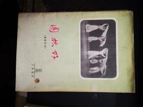 园林好（音乐月刊）；1957年2月号