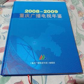 重庆广播电视年鉴2008一2009