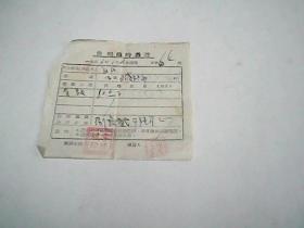 售粮临时凭证  1956年