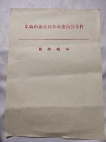 阜新市商业局信纸