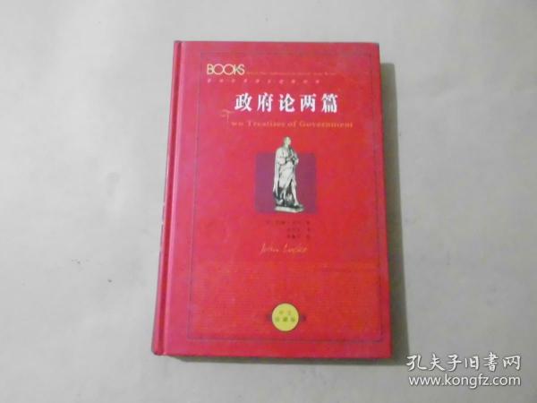 政府论两篇   影响世界历史进程的书