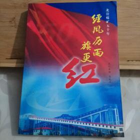 经风历雨旗更正【北岩煤矿五十年】