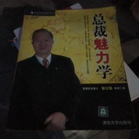 总裁魅力学