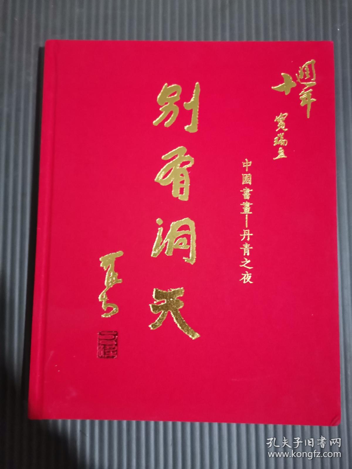 北京宝瑞盈2020大型艺术品拍卖会 别有洞天——丹青之夜 中国书画*