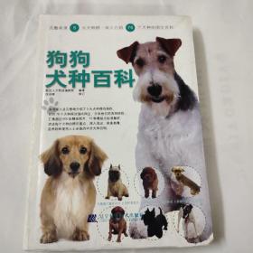 狗狗犬种百科