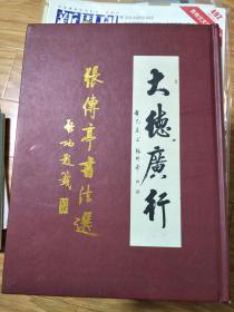 硬精装《大德广行——张传亭书法选》【安徽阜阳市书协名誉主席，启功先生弟子；笔力深厚！】