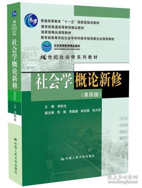 特价~社会学概论新修(第四版) 郑杭生　主编 9787300172101 中国