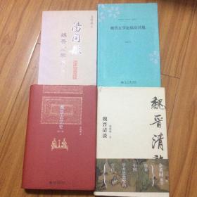 魏晋玄学研究4册合售：魏晋玄学论稿及其他、汤用彤魏晋玄学讲义、魏晋玄学史（余敦康）魏晋清谈（唐翼明）