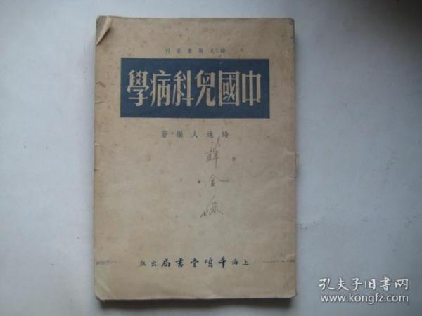 54年千倾堂书局印行----【中国儿科病学】一册全，时逸人编著。