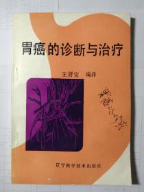 胃癌的診斷與治療