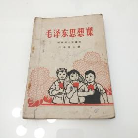 毛泽东思想课