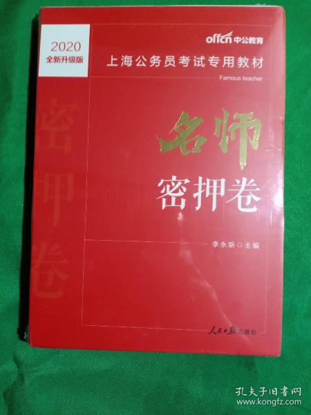 中公版·2019上海公务员考试专用教材：名师密押卷