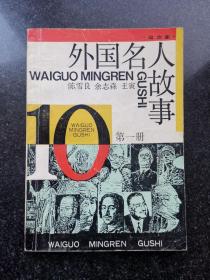 外国名人故事 第一册