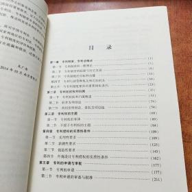 专利法:原理、法规与案例